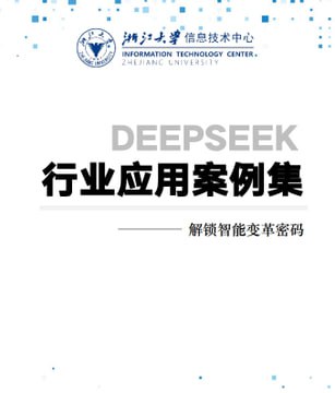 浙江大学的DeepSeek报告也出来了，153页的行业应用案例集