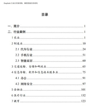 浙江大学的DeepSeek报告也出来了，153页的行业应用案例集